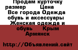 Продам курточку,размер 42  › Цена ­ 500 - Все города Одежда, обувь и аксессуары » Женская одежда и обувь   . Крым,Армянск